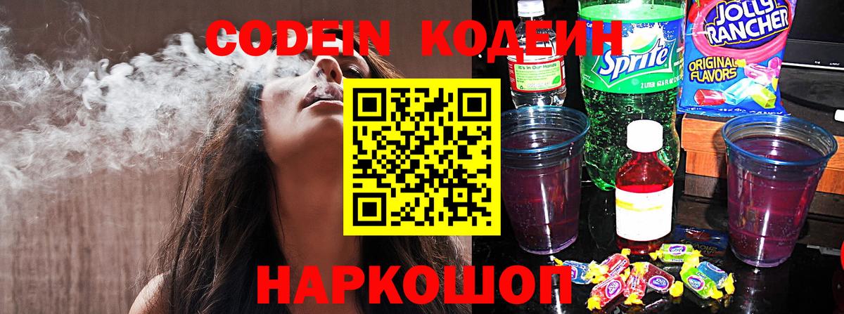 Codein Purple Drank  Вход с VPN  Кодеин Purple Drank  Сызрань 